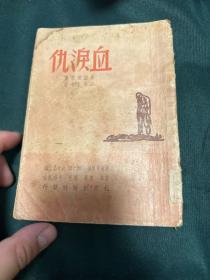 血泪仇 1949年，