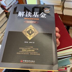 解读基金——我的投资观与实践（修订版）