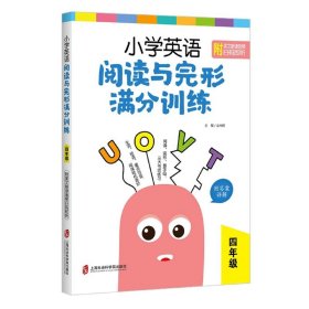 小学英语阅读与完形满分训练：四年级（附答案详解）