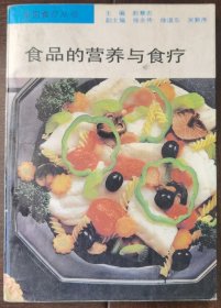 食品营养与食疗