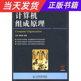 计算机组成原理/21世纪高等学校计算机规划教材