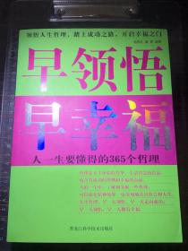 早领悟早幸福:人一生要懂得的365个哲理