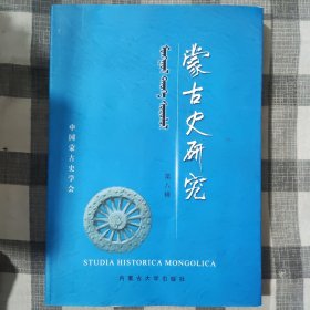蒙古史研究.第八辑.特布信教授八十寿辰纪念专集.Tomus 8.Special issue in honour of the 80th birthday of professor Haranud Tobshin