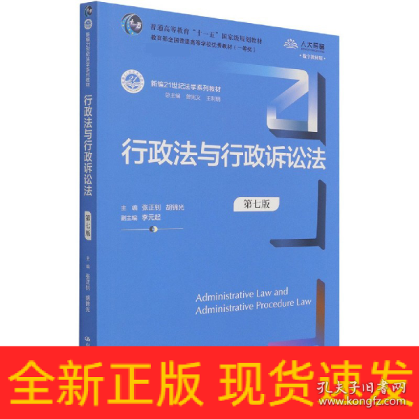 行政法与行政诉讼法（第七版）（新编21世纪法学系列教材）