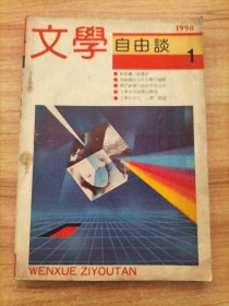 文学自由谈 1990年第1期 总第27期