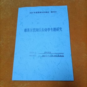 维吾尔民间口头诗学专题研究