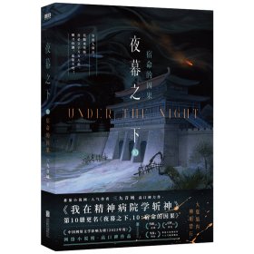 夜幕之下.10：宿命的因果/三九音域著