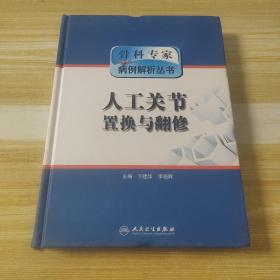 骨科专家病例解析丛书·人工关节置换与翻修