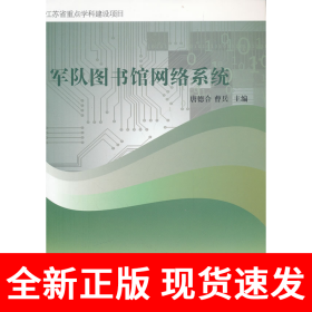 军队图书馆网络系统