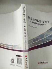 国企改革探索与实践  地方国有企业100例 上下