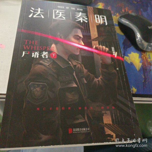 法医秦明:尸语者.下 （法医秦明系列开山之作,10周年版）