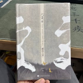 六爻壹·鹏程万里