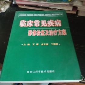 临床常见疾病影像检查及治疗方案