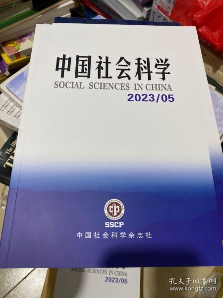 中国社会科学2023.5期