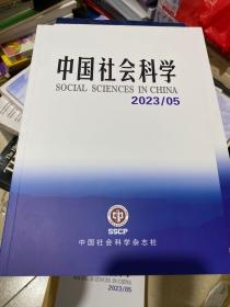 中国社会科学2023.5期