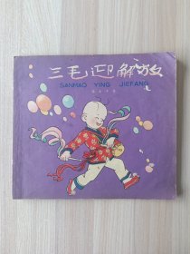 三毛迎解放