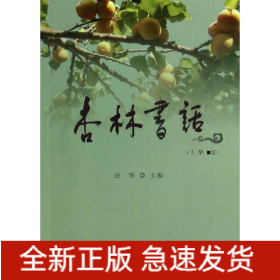 杏林书话/汪华