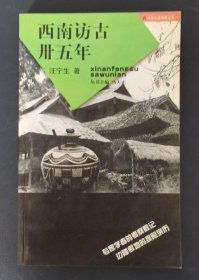 西南访古卅五年三十五年：中国边疆探察丛书 正版现货一版一印