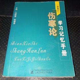 （便捷式）伤寒论学习记忆手册(内页干净，正版实拍)