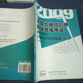 2009全国土地估价师执业资格考试辅导与练习：土地估价实务基础（第2版）