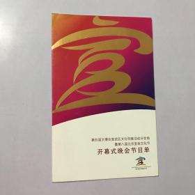 第四届文博会宣武区文化创意活动分会场暨第八届北京宣南文化节开幕式晚会节目单