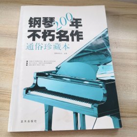 钢琴200年不朽名作：通俗珍藏版（外封有点脏印，底封有折痕，品如图，其他内页干净）