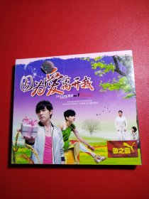 因为爱离不开我 2VCD（未拆封默认膜有破看图）