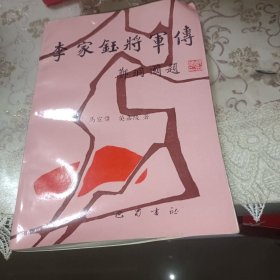 李家鈺将军传.