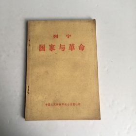 国家与革命 :  列宁