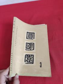 圆明园 （3） 16开