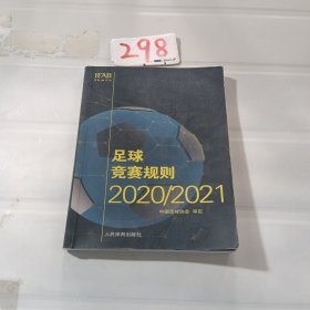 足球竞赛规则2020/2021