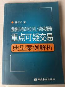 金融机构如何识别、分析和报告重点可疑交易：典型案例解析