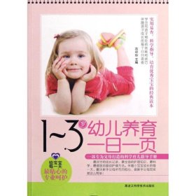 【9成新正版包邮】1-3岁幼儿养育一日一页
