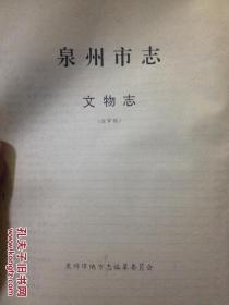 泉州市志.文物志 送审稿