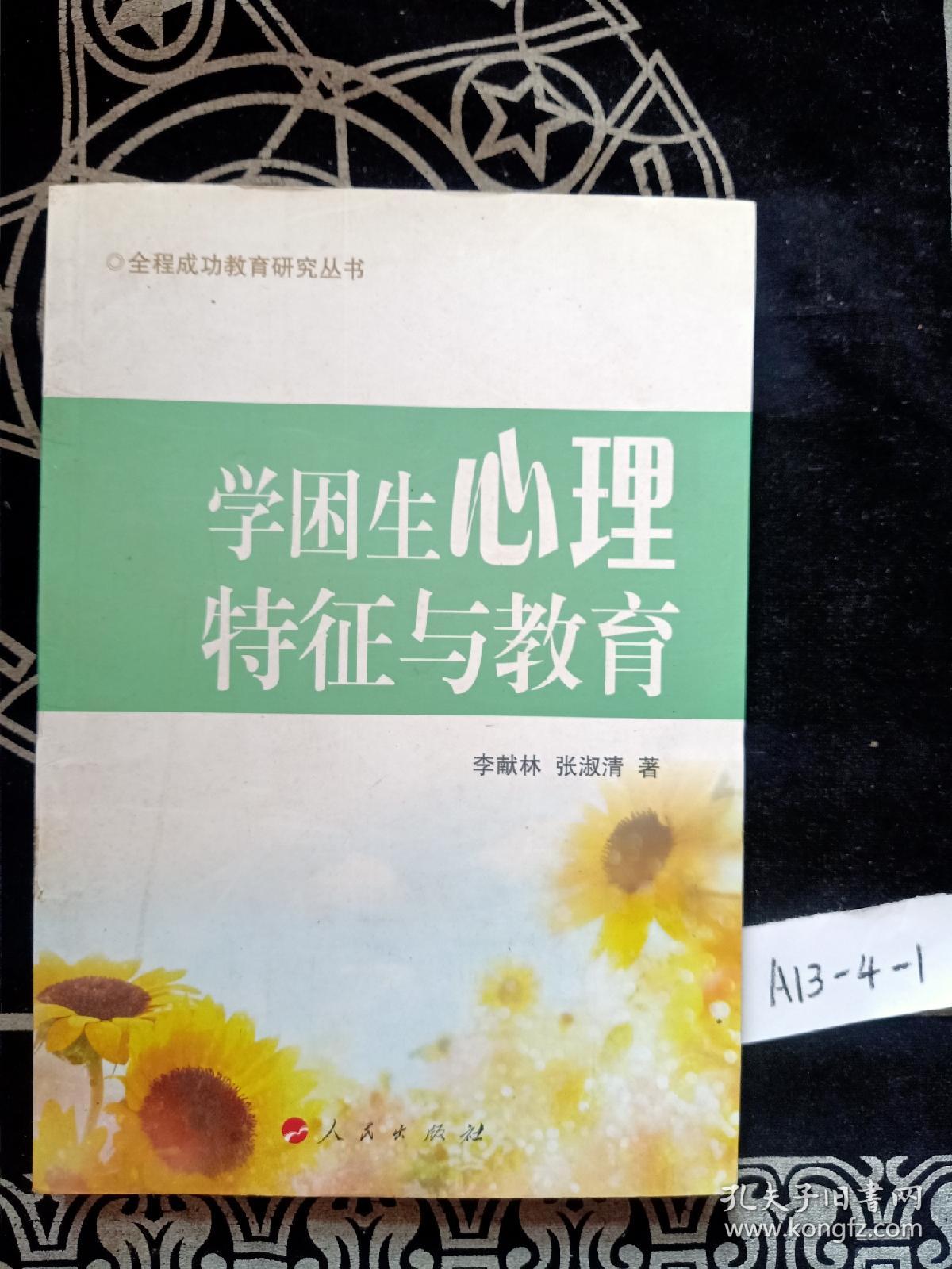 学困生心理特征与教育