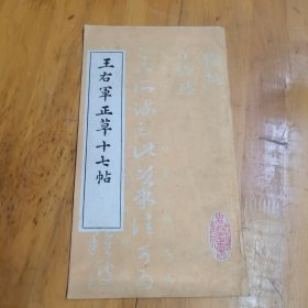 王右军正草十七帖