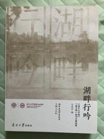 湖畔行吟：《南开大学报》“新开湖”副刊百期选粹