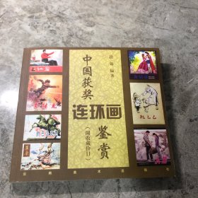 中国获奖连环画鉴赏