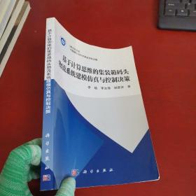 基于计算思维的集装箱码头物流系统建模仿真与控制决策【内页干净 实物拍图】