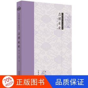 正版图书中国传统吉祥文化图说：吉祥止止郑军、于鞍宁9787547429891山东画报出版社