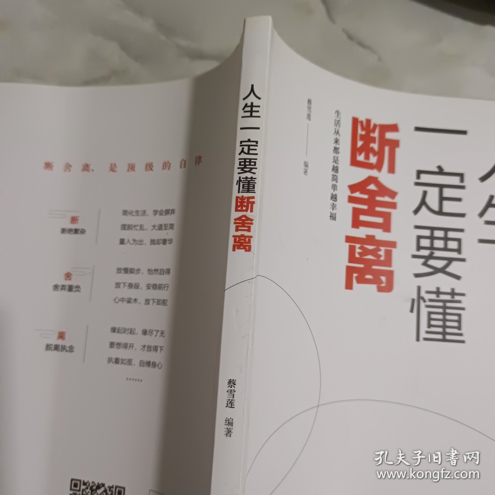 人生一定要懂断舍离