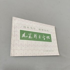 毛笔行书字帖