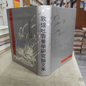 敦煌吐鲁番学研究论文集