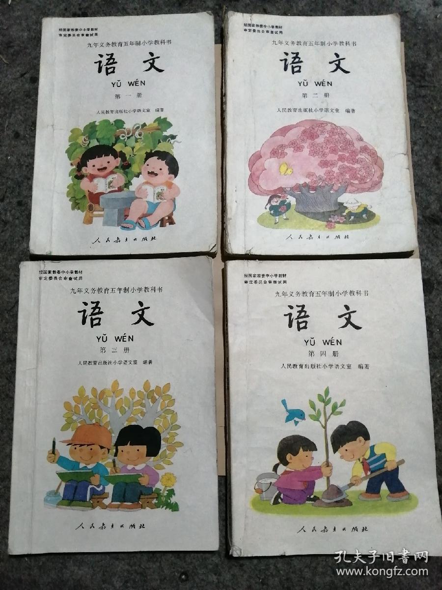 语文 第一，二，三，四册：九年义务教育五年制小学教科书