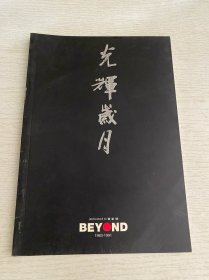 光辉岁月 黄家驹
