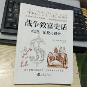 战争致富史话：枪炮、金权与算计（那些靠战争发财的人，到底掌握了什么秘密）