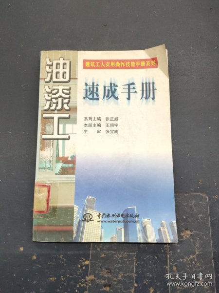 油漆工速成手册 （特价封底打有圆孔）——建筑工人实用操作技能手册系列