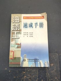 油漆工速成手册 （特价封底打有圆孔）——建筑工人实用操作技能手册系列