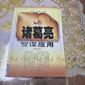 诸葛亮智谋应用（修订版）