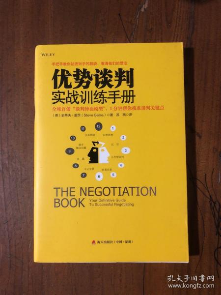 优势谈判实战训练手册：全球首创“钟面谈判模型”，1分钟帮你找准谈判关键点